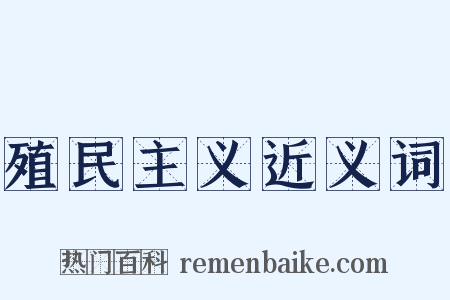 殖民主义近义词是什么意思的图片